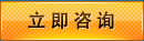 立即咨詢 